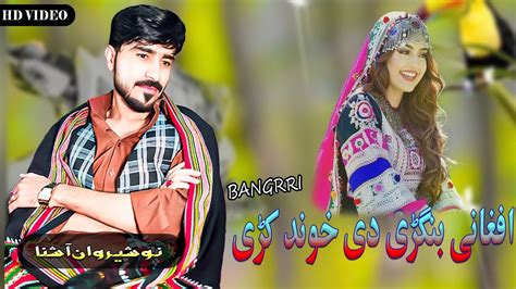 New Pashto Songs 2023 Nosherwan Ashna Afghani Bangri De Khwand Kre