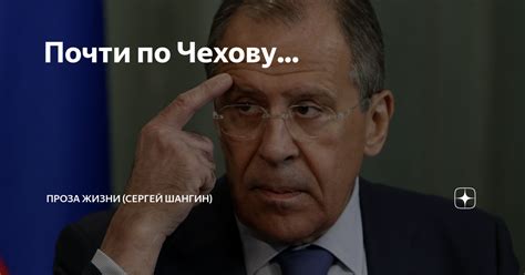 Почти по Чехову... | Проза жизни (Сергей Шангин) | Дзен