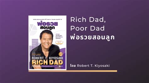 สรุปหนังสือ Rich Dad Poor Dad พ่อรวยสอนลูก