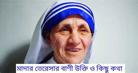 মাদার তেরেসার বানী উক্তি ও কিছু কথা Tech 007