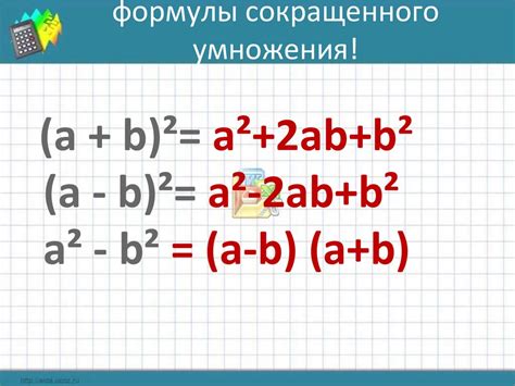 Формулы сокращенного умножения - презентация онлайн