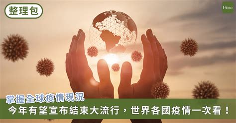 國際新冠最新／新冠疫情真的結束了嗎？新加坡、韓國確診數增 全球疫情一次了解 Heho健康