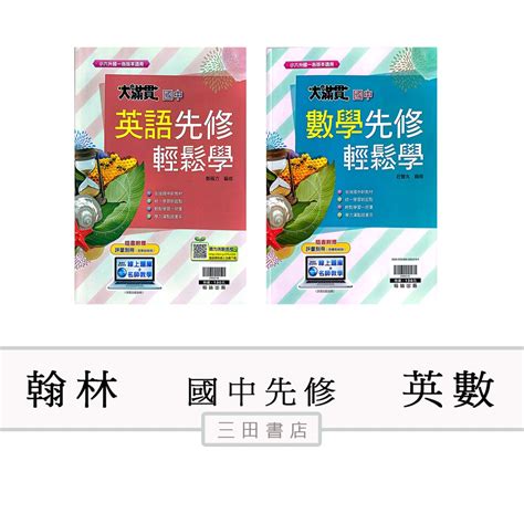 國中先修 翰林 先修輕鬆學英語數學小六升國一暑假先修∥三田書店∥ 蝦皮購物