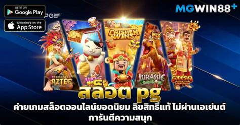 สล็อต Pg ค่ายเกมสล็อตออนไลน์ยอดนิยม ลิขสิทธิ์แท้ ไม่ผ่านเอเย่นต์ การันตีความสนุก