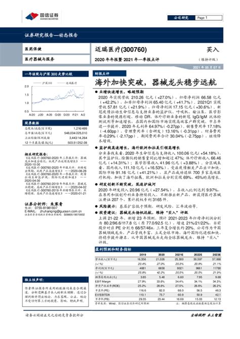 2020年年报暨2021年一季报点评，海外加快突破，器械龙头稳步远航