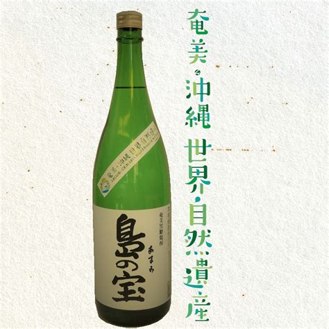 奄美黒糖焼酎 島の宝 純 白麹 25度 1800ml 一升 瓶 常圧蒸留 西平本家 島の宝合同会社 世界自然遺産登録ラベル ギフト 焼酎