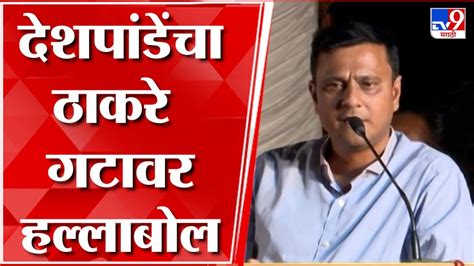 Sandeep Deshpande Uncut Speech मनसे घे भरारीमधून संदीप देशपांडे यांच संपूर्ण भाषण Youtube