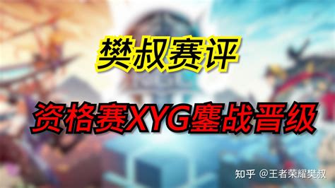 樊叔赛评：kpl资格赛第二日，风暴龙王决胜，xyg鏖战晋级 知乎