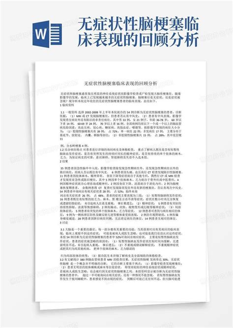 无症状性脑梗塞临床表现的回顾分析word模板下载编号lkxpdyeb熊猫办公