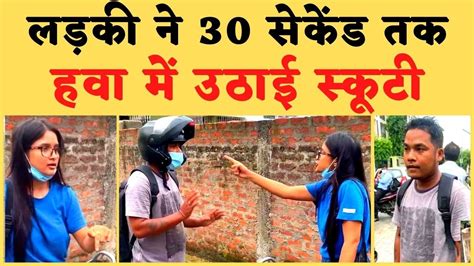 Assam की Bhavna Kashyap ने मनचले को सिखाया सबक 30 सेकेंड हवा में लहराई स्कूटी को भेजा ऐसी जगह