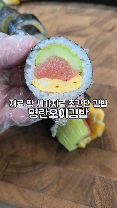 재료 딱 세가지로 만드는 초간단 김밥 명란오이김밥 명란요리 명란김밥 명란오이김밥 명란공구중 Youtube