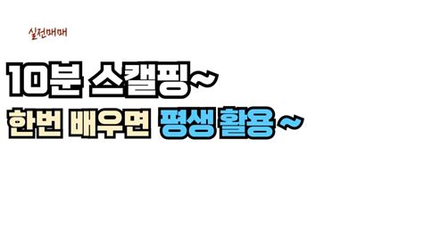 스캘핑 준비된 종목으로 하시면 쉽게 수익 YouTube