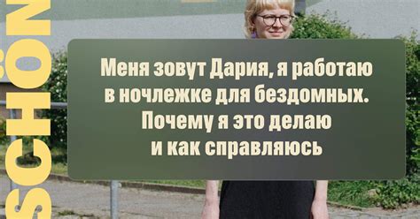 Меня зовут Дария, я работаю в ночлежке для бездомных Почему я это делаю ...
