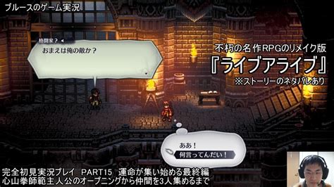 不朽の名作rpgのリメイク版『ライブアライブ』完全初見実況プレイ Part15 運命が集い始める最終編 心山拳師範主人公のオープニングから仲間