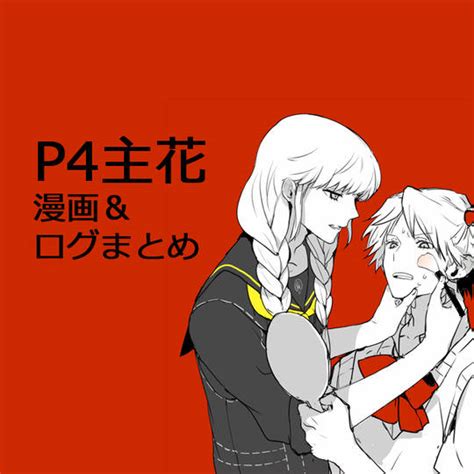 【p4主花】ログまとめ2 Kuro