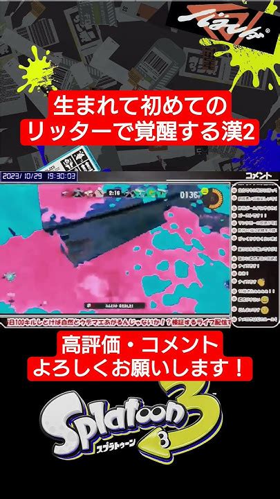 初めてのリッターをフェスで担いだら覚醒した2！wスプラトゥーン スプラトゥーン3 Shorts Youtube