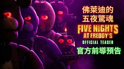 Five Nights At Freddys 佛萊迪的五夜驚魂 電影－官方前導預告 Youtube