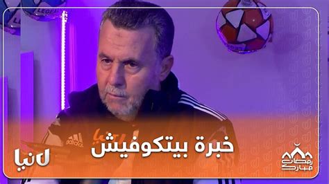 هذا ماقاله بيرة عن خبرة و تجربة المدرب فلاديمير بيتكوفيتش Youtube