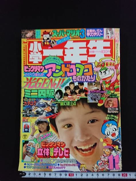 【全体的に状態が悪い】v 小学館の学年別学習雑誌 小学一年生 1988年11月号 付録なし ビックリマン ときめてい！じゅん キテレツ大百科