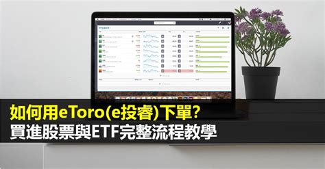 如何用eToro e投睿 下單買進股票與ETF完整流程教學 Mr Market市場先生