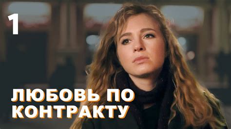 Любовь по контракту | Серия 1 - YouTube