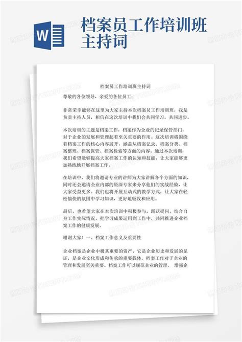 档案员工作培训班主持词word模板下载编号qxvpkpvg熊猫办公