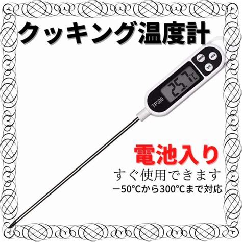 【限定価格セール！】 クッキング温度計 キッチン ミルク 料理 揚げ物 調理 Sixmatrixjp