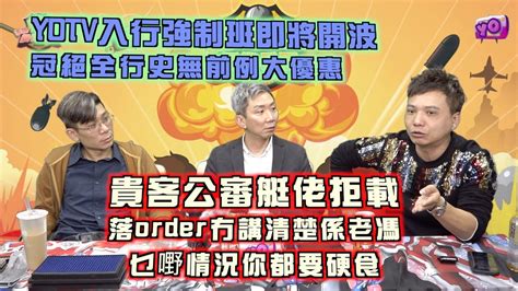 艇佬兵團ep675 Yotv入行強制班即將開波，冠絕全行史無前例大優惠 貴客公審艇佬拒載，落order冇講清楚係老馮，乜嘢情況你都要硬食 Youtube