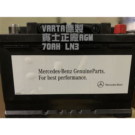 咪咪電池 VARTA 賓士正廠電瓶 70AH AGM LN3 全新 賓士適用 BMW適用 VOLVO適用 蝦皮購物