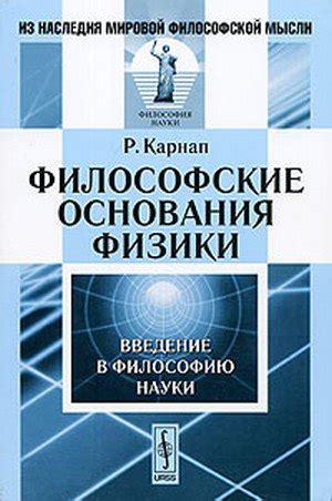 КНИГИ ПО ИСТОРИИ ФИЛОСОФИИ Название:Философские основания физики ...