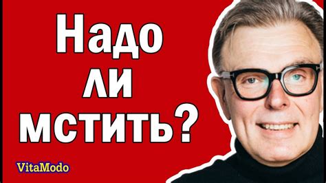 Месть. Надо ли мстить, отомстить. - YouTube