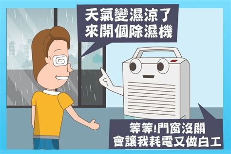 小心除溼機「耗電又做白工」！台電親授3招 激省8％用電 好房網news