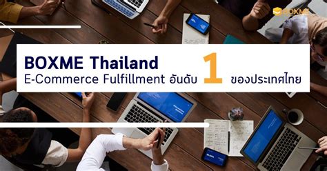 Boxme Thailand E Commerce Fulfillment อันดับ1 ของประเทศไทย