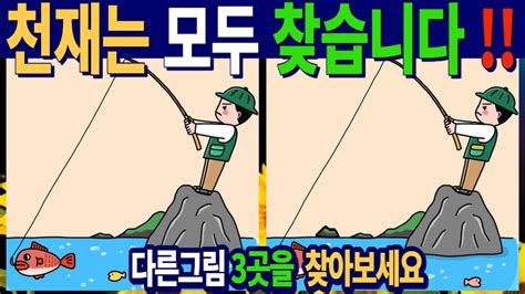 틀린그림찾기 치매예방퀴즈 좌뇌 우뇌 테스트 인지능력 향상을 위한 두뇌 운동 집중력 연습하세요다른그림찾기 숨은그림찾기