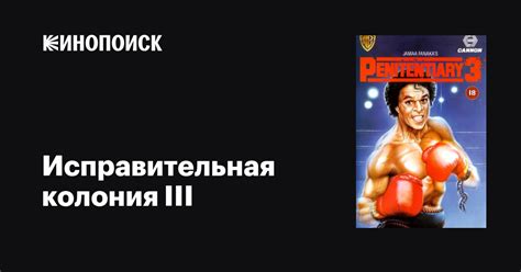 Исправительная колония III фильм, 1987, дата выхода трейлеры актеры ...