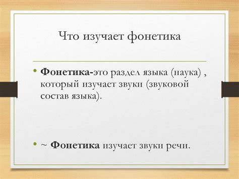 Фронетика. Звуковой состав языка (5 класс) - презентация онлайн