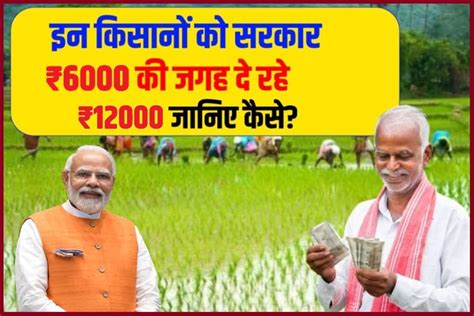 Pm Kisan Nidhi Yojana Update 2023 इन राज्यों में किसानों को 6000 नहीं