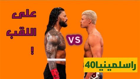 رومان رينز ضد كودي رودز راسلمينيا 40 جرافيك 2024 ناري Wwe2k24 Youtube