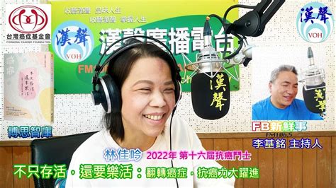 2023 05 11漢聲廣播電台「fb新鮮事」節目、主持人：李基銘 不只存活，還要樂活：翻轉癌症，抗癌力大躍進、林佳吟 專訪（2022年