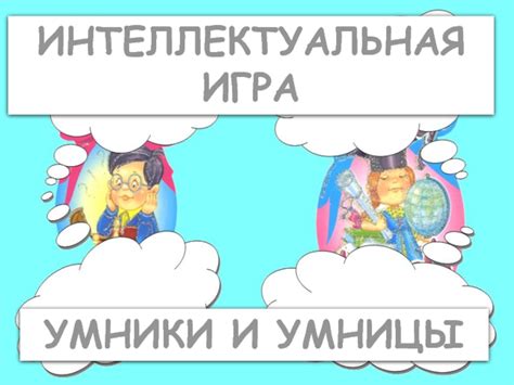 Интеллектуальная игра Умники и умницы 2 класс презентация, доклад