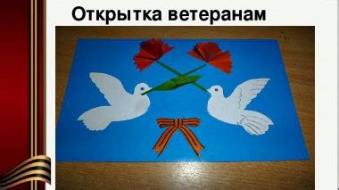 Открытка ветерану