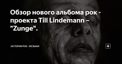 Обзор нового альбома рок проекта Till Lindemann Zunge История