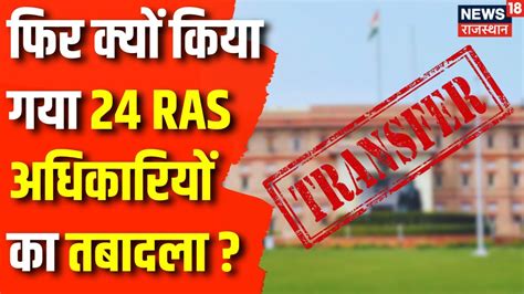 RAS Transfer News Rajasthan म बड परशसनक फरबदल हए 24 RAS