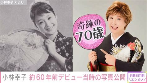 小林幸子、約60年前のデビュー当時の写真を披露「奇跡の70歳」「10歳のころから60年も可愛いのすごい」ファン絶賛 ライブドアニュース