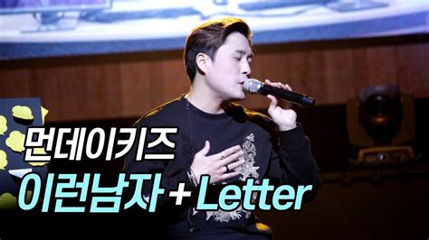 181223 먼데이키즈[이런남자 Letter] 콘서트 너라는 세상 Youtube