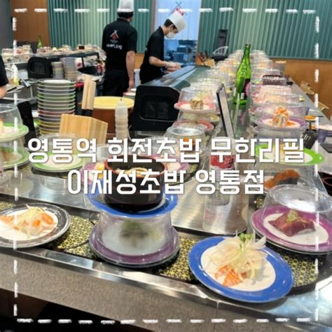 영통 맛집 회전초밥 무한리필 맛도리 이재성초밥 영통점 네이버 블로그