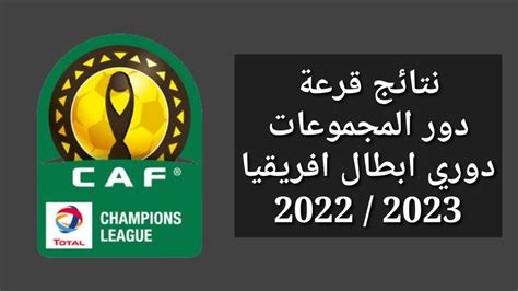 نتائج قرعة دوري أبطال أفريقيا دور المجموعات دور ال 16 2022 2023 Youtube