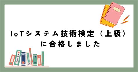 【受験記】iotシステム技術検定 上級に合格しました｜yusuke Nakanishi