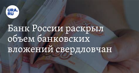 Банк России раскрыл объем банковских вложений свердловчан