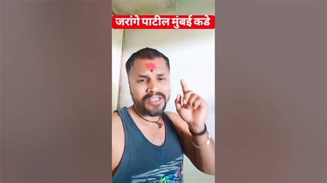 मला गोळ्या घाला तरी 😡 जरांगे पाटील मुंबई कडे निघाले 🙏🏻 मनोजजरांगेपाटील फडणवीसराजीनामा